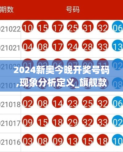 2024新奥今晚开奖号码,现象分析定义_旗舰款YAN7.5