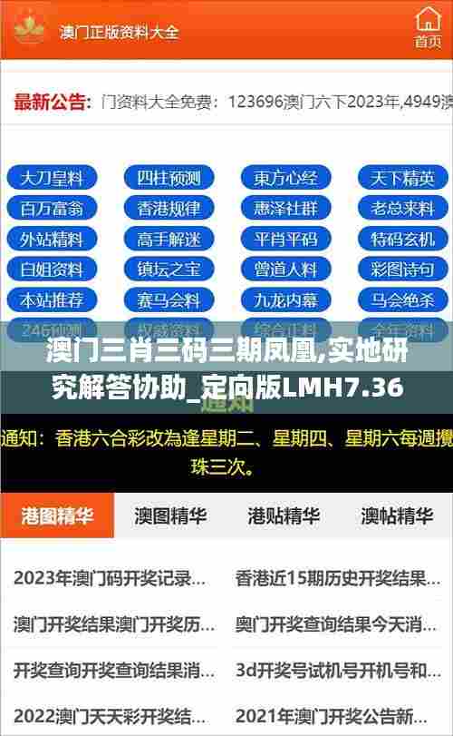 澳门三肖三码三期凤凰,实地研究解答协助_定向版LMH7.36