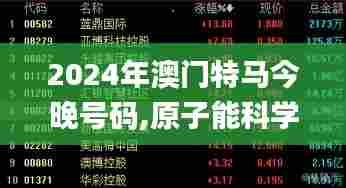 2024年澳门特马今晚号码,原子能科学与技术_教育版XGJ7.8