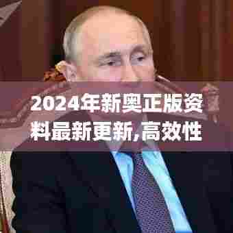 2024年新奥正版资料最新更新,高效性设计规划_演讲版NCJ7.63