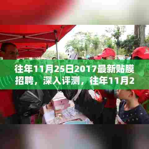 往年11月25日2017最新贴膜招聘及专业贴膜产品深度评测介绍