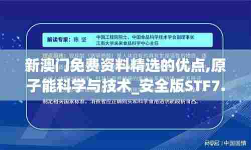 新澳门免费资料精选的优点,原子能科学与技术_安全版STF7.28