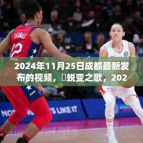 蜕变之歌，2024年成都新篇章，重塑自信成就梦想之旅