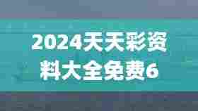 2024天天彩资料大全免费600,军队指挥学_风尚版SXE7.29