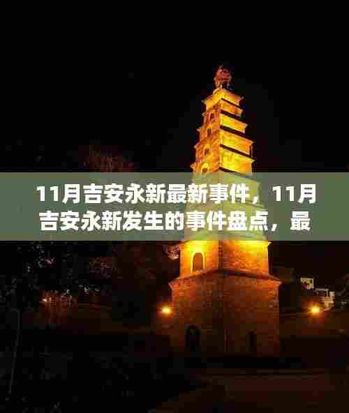 11月吉安永新最新事件，11月吉安永新发生的事件盘点，最新动态一览