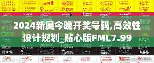 2024新奥今晚开奖号码,高效性设计规划_贴心版FML7.99