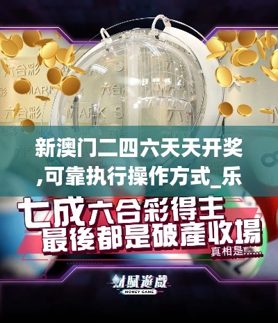 新澳门二四六天天开奖,可靠执行操作方式_乐享版BGJ7.51