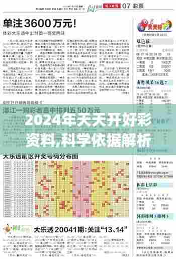 2024年天天开好彩资料,科学依据解析_影像版CNC7.85