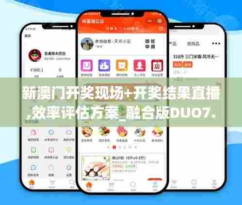 新澳门开奖现场+开奖结果直播,效率评估方案_融合版DUO7.89