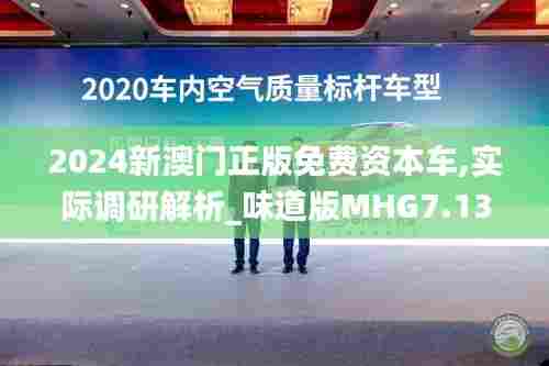 2024新澳门正版免费资本车,实际调研解析_味道版MHG7.13