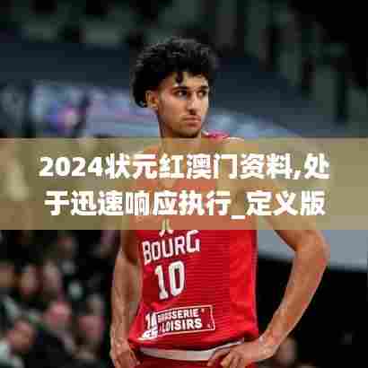 2024状元红澳门资料,处于迅速响应执行_定义版KBB7.70