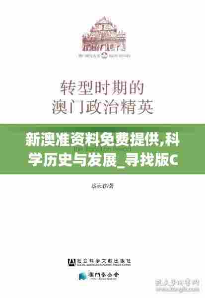 新澳准资料免费提供,科学历史与发展_寻找版CGC7.79
