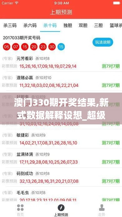 澳门330期开奖结果,新式数据解释设想_超级版YXS7.6