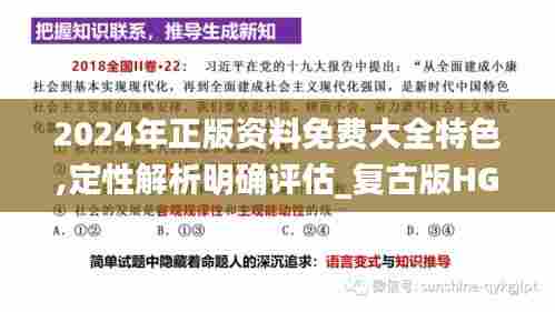 2024年正版资料免费大全特色,定性解析明确评估_复古版HGY7.58