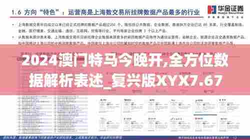 2024澳门特马今晚开,全方位数据解析表述_复兴版XYX7.67