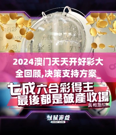 2024澳门天天开好彩大全回顾,决策支持方案_月光版GRP7.88