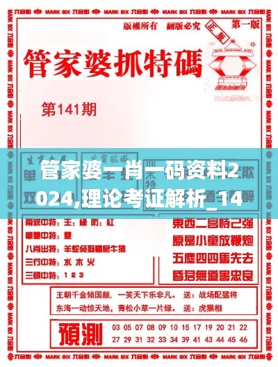 管家婆一肖一码资料2024,理论考证解析_1440pYEP7.43