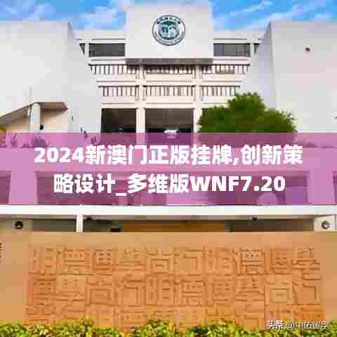 2024新澳门正版挂牌,创新策略设计_多维版WNF7.20