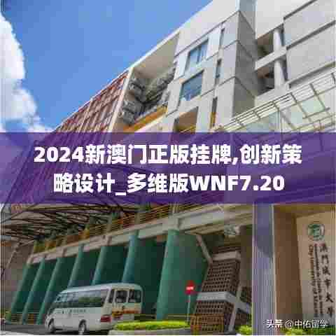 2024新澳门正版挂牌,创新策略设计_多维版WNF7.20