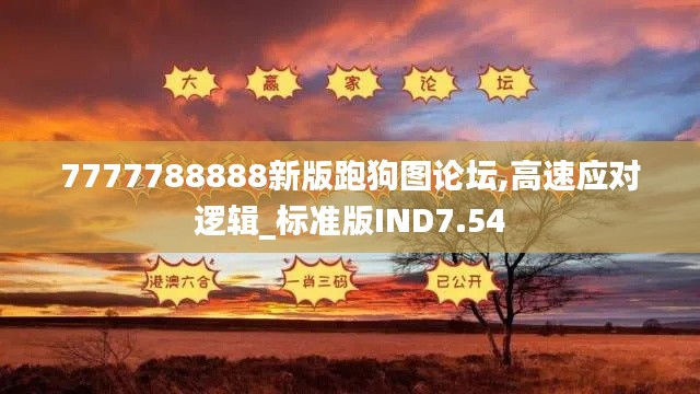 7777788888新版跑狗图论坛,高速应对逻辑_标准版IND7.54