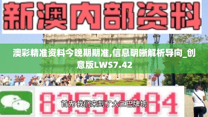 澳彩精准资料今晚期期准,信息明晰解析导向_创意版LWS7.42