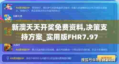 新澳天天开奖免费资料,决策支持方案_实用版FHR7.97