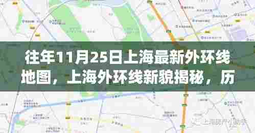 上海外环线新貌揭秘，历年变迁与十一月最新蓝图全景展示