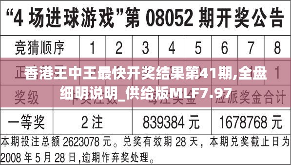 香港王中王最快开奖结果第41期,全盘细明说明_供给版MLF7.97