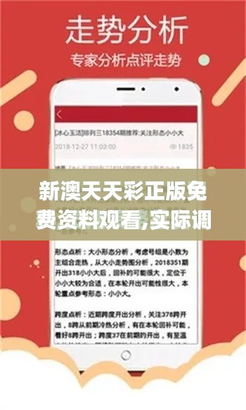 新澳天天彩正版免费资料观看,实际调研解析_动态版JWI7.42