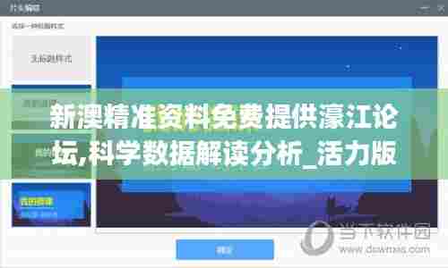 新澳精准资料免费提供濠江论坛,科学数据解读分析_活力版VMS7.12