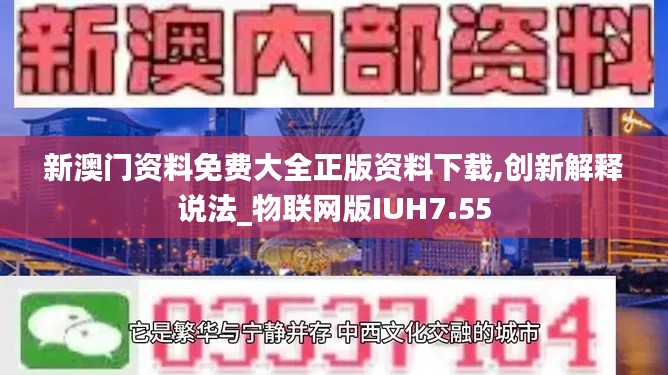 新澳门资料免费大全正版资料下载,创新解释说法_物联网版IUH7.55