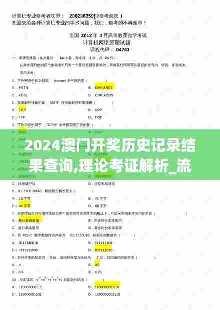 2024澳门开奖历史记录结果查询,理论考证解析_流线型版XOL7.91