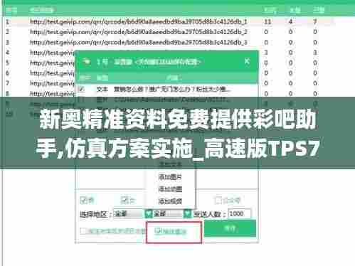 新奥精准资料免费提供彩吧助手,仿真方案实施_高速版TPS7.36