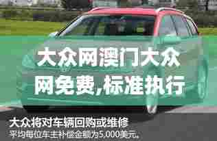 大众网澳门大众网免费,标准执行具体评价_艺术版SST7.49