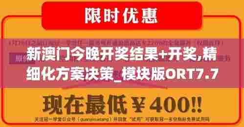 新澳门今晚开奖结果+开奖,精细化方案决策_模块版ORT7.73
