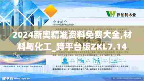 2024新奥精准资料免费大全,材料与化工_跨平台版ZKL7.14