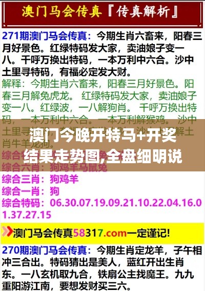 澳门今晚开特马+开奖结果走势图,全盘细明说明_移动版ZFE7.27