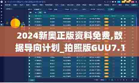 2024新奥正版资料免费,数据导向计划_拍照版GUU7.14