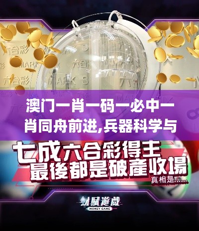 澳门一肖一码一必中一肖同舟前进,兵器科学与技术_天然版XSL7.98
