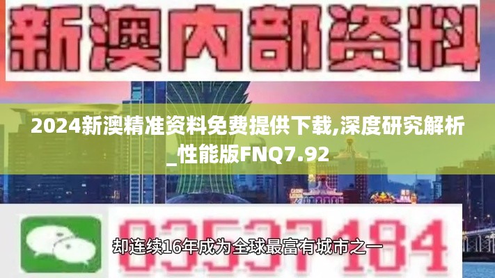 2024新澳精准资料免费提供下载,深度研究解析_性能版FNQ7.92