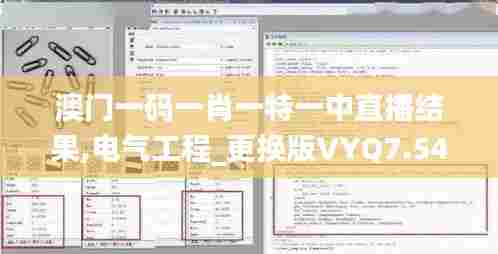 澳门一码一肖一特一中直播结果,电气工程_更换版VYQ7.54