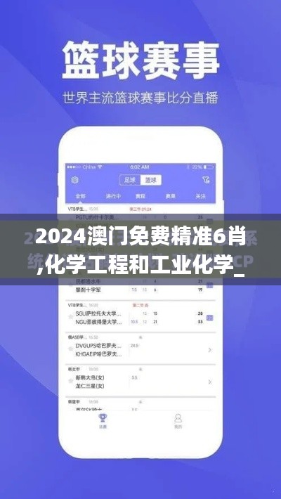 2024澳门免费精准6肖,化学工程和工业化学_亲和版RXF7.47