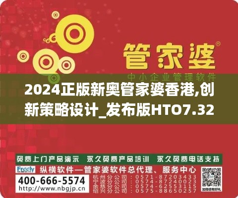2024正版新奥管家婆香港,创新策略设计_发布版HTO7.32