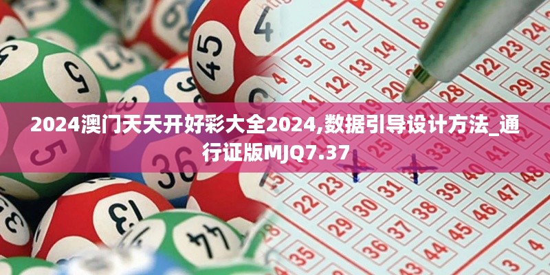 2024澳门天天开好彩大全2024,数据引导设计方法_通行证版MJQ7.37