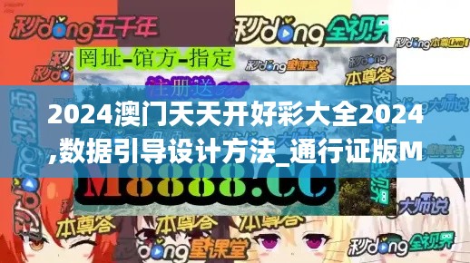 2024澳门天天开好彩大全2024,数据引导设计方法_通行证版MJQ7.37