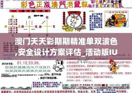 澳门天天彩期期精准单双波色,安全设计方案评估_活动版IUS7.80