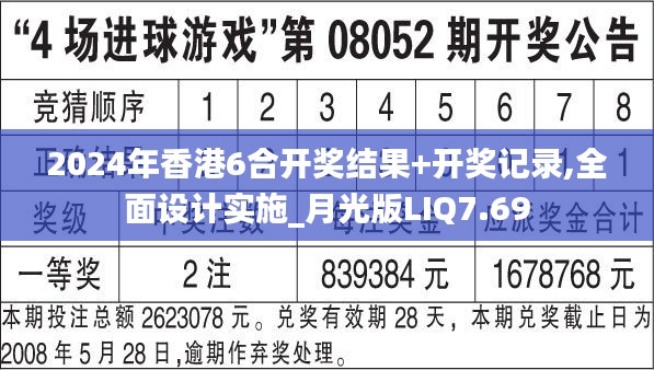 2024年香港6合开奖结果+开奖记录,全面设计实施_月光版LIQ7.69