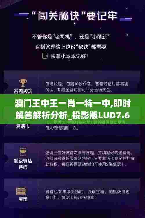 澳门王中王一肖一特一中,即时解答解析分析_投影版LUD7.69