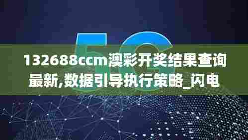132688ccm澳彩开奖结果查询最新,数据引导执行策略_闪电版AHV7.37
