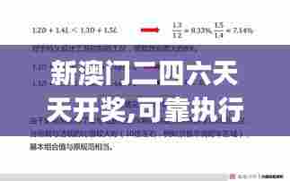 新澳门二四六天天开奖,可靠执行操作方式_神秘版WUS7.68
